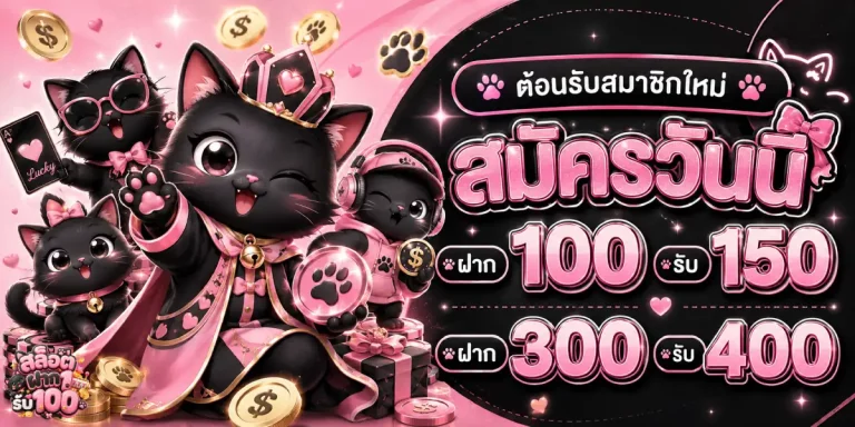 1 รับ 100 สมาชิก ใหม่