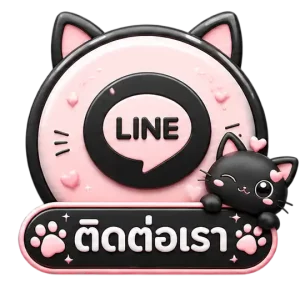 ติดต่อเรา
