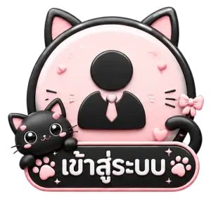 เข้าสู่ระบบ