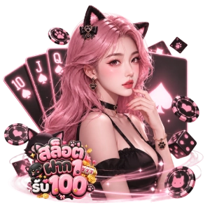 1 รับ 100 สมาชิก ใหม่
