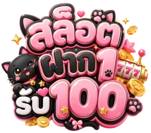 1 รับ 100 สมาชิก ใหม่