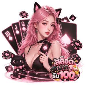 สล็อต สมาชิก ใหม่ 100