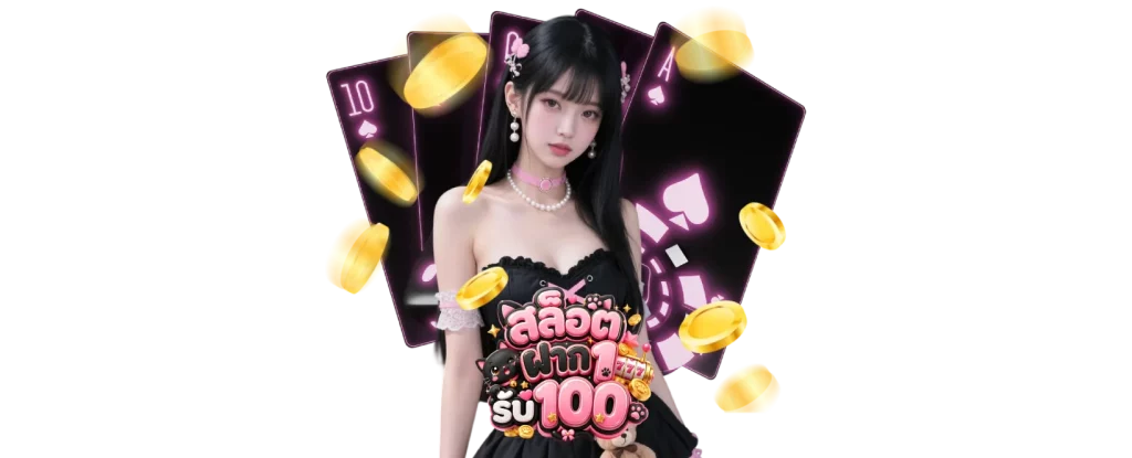 สล็อตฝาก1